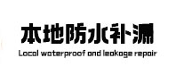 南岳本地防水（中讯网）